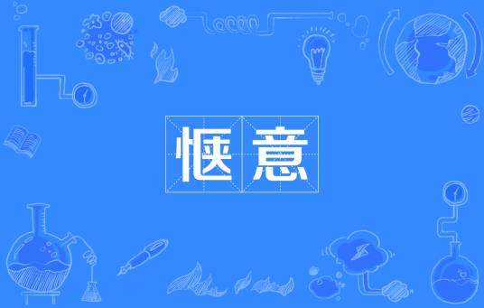 惬意（汉语词语）