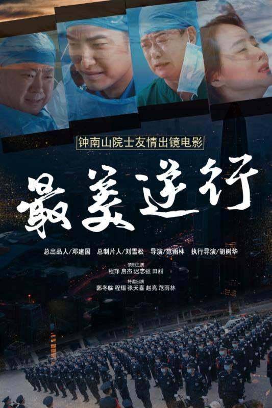 最美逆行（中国首部抗击新冠病毒的疫情电影）