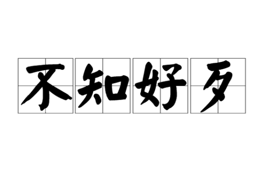 不知好歹