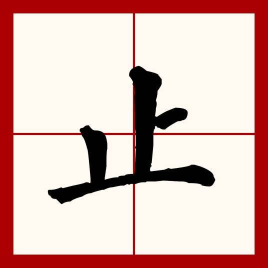 止（汉语文字）