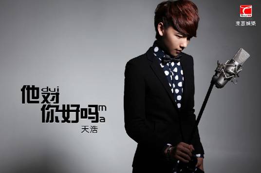 他对你好吗（逼上梁山演唱的歌曲）