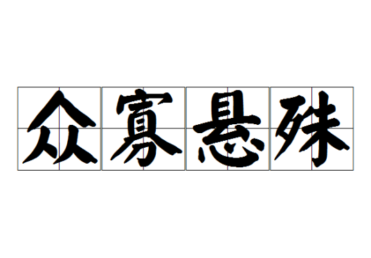 众寡悬殊