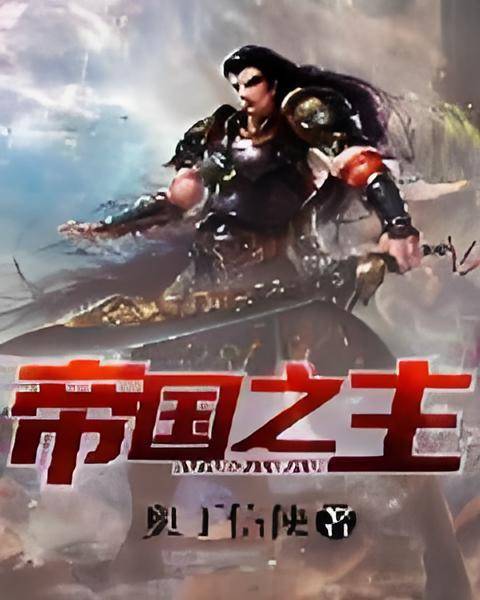 帝国之主（奥丁信使创作的网络小说）