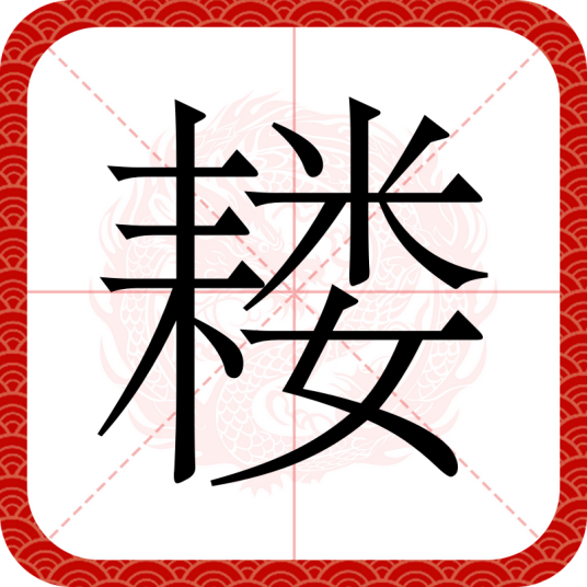 耧（汉语文字）
