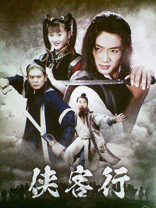 侠客行（2002年王新民执导的金庸武侠剧）