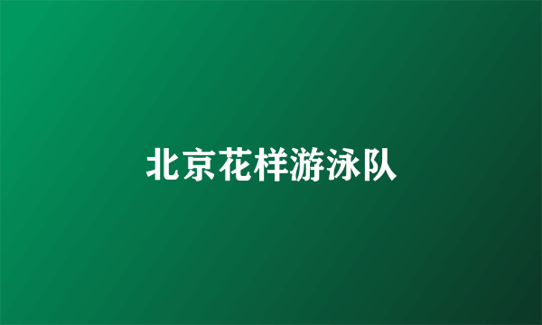 北京花样游泳队