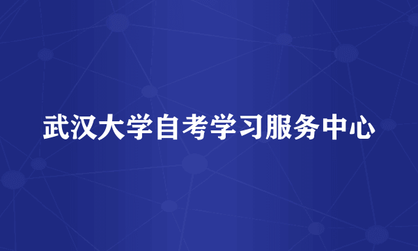 武汉大学自考学习服务中心