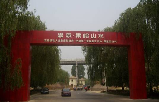 郑州思念果岭山水