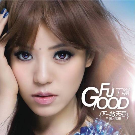 FU GOOD（丁当演唱歌曲）