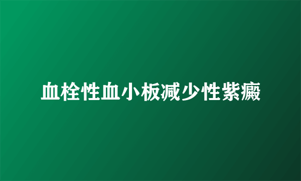 血栓性血小板减少性紫癜