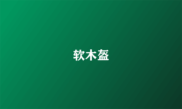 软木盔