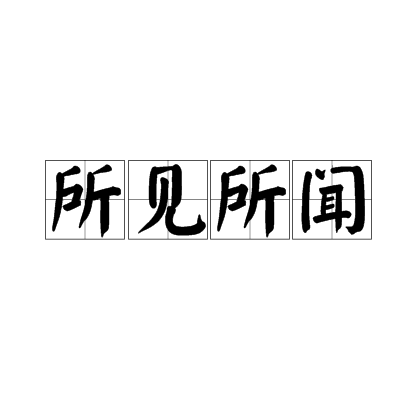 所见所闻（汉语成语）