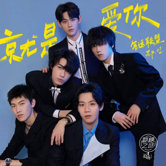 就是爱你（气运联盟乐团翻唱歌曲）