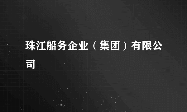 珠江船务企业（集团）有限公司