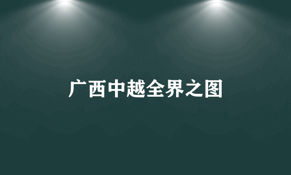 广西中越全界之图