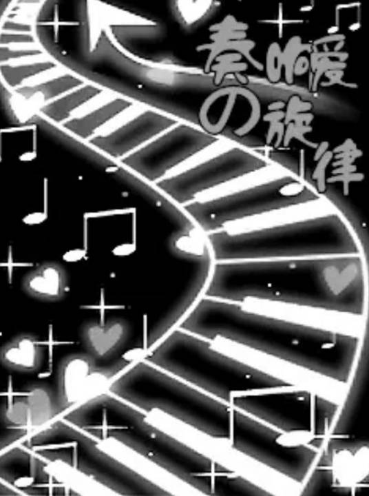 爱的旋律（绯儿演唱的歌曲）