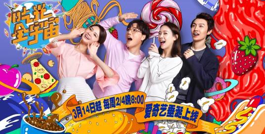 吃光全宇宙（2017年爱奇艺推出的真人秀节目）