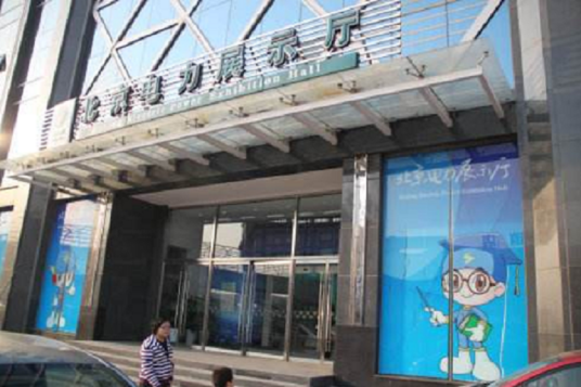 北京电力展示厅