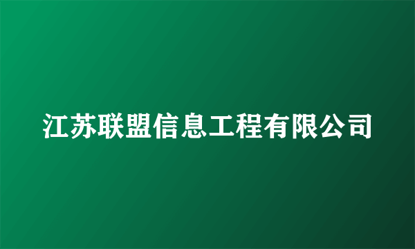 江苏联盟信息工程有限公司