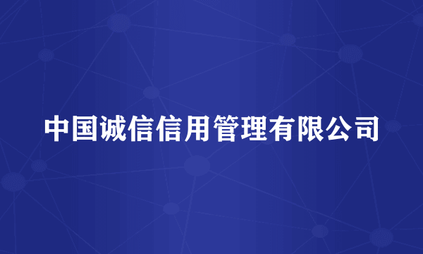 中国诚信信用管理有限公司