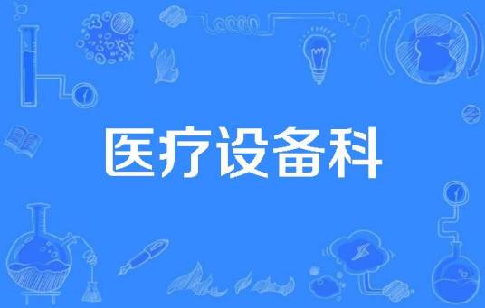 医疗设备科