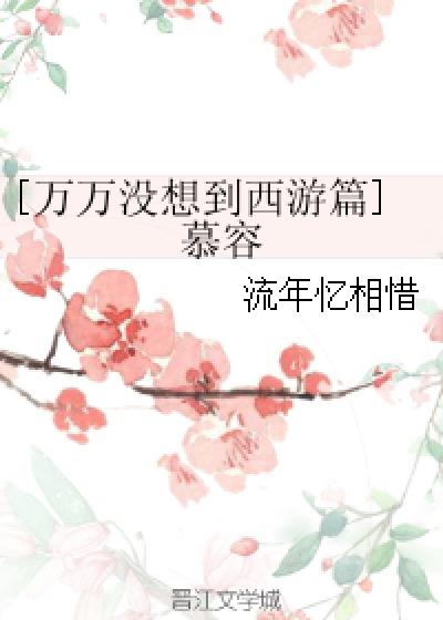 [万万没想到西游篇]慕容