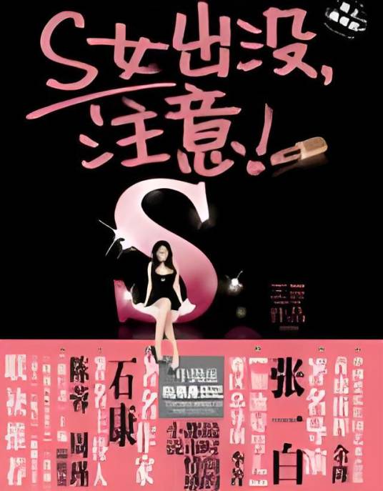 S女出没，注意！（一一向前冲）