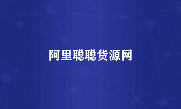 阿里聪聪货源网