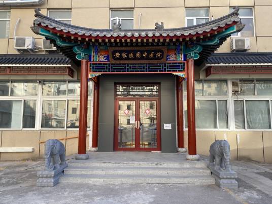 北京黄家医圈中医医院