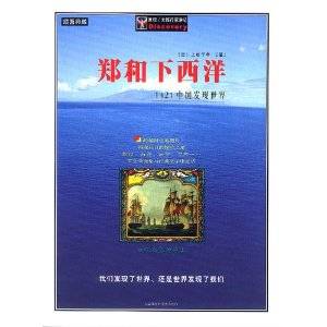 郑和下西洋：1421中国发现