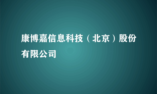 康博嘉信息科技（北京）股份有限公司