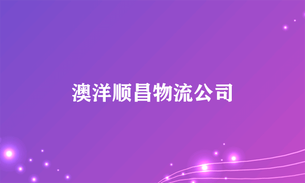 澳洋顺昌物流公司