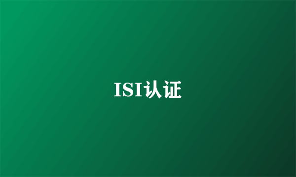 ISI认证