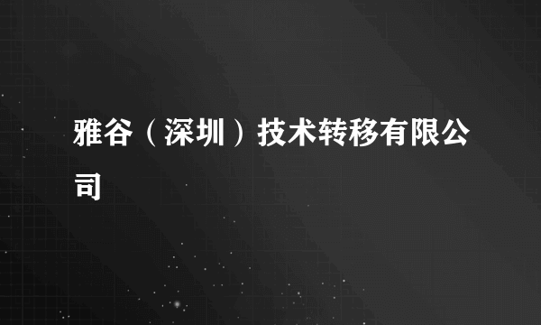 雅谷（深圳）技术转移有限公司