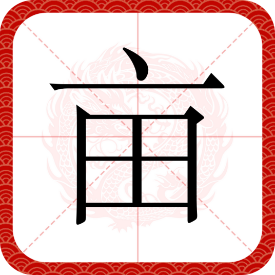 亩（汉语汉字）