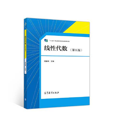 线性代数（第五版）（2020年高等教育出版社出版的图书）