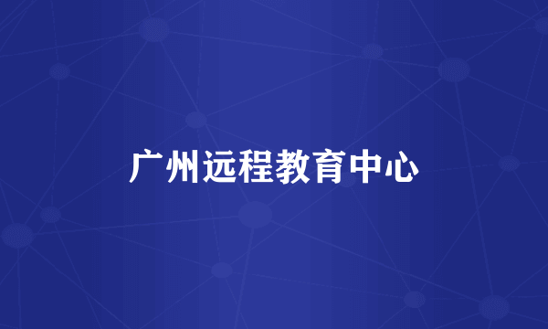 广州远程教育中心
