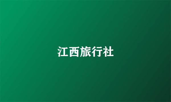 江西旅行社