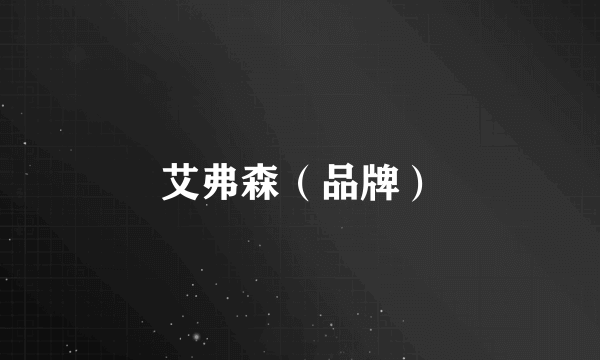 艾弗森（品牌）