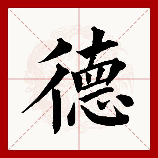 德（汉语文字）