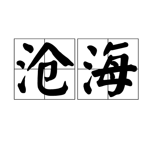 沧海（汉语词汇）