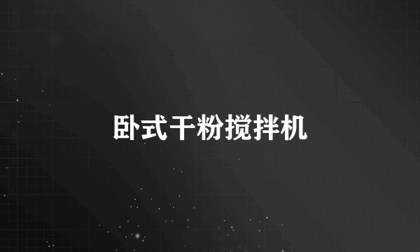 卧式干粉搅拌机