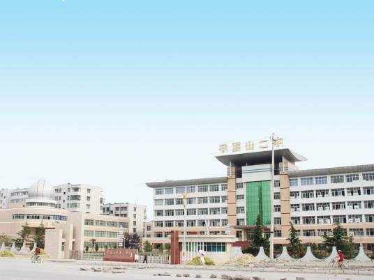 平顶山市第二中学