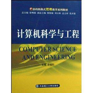 计算机科学与工程