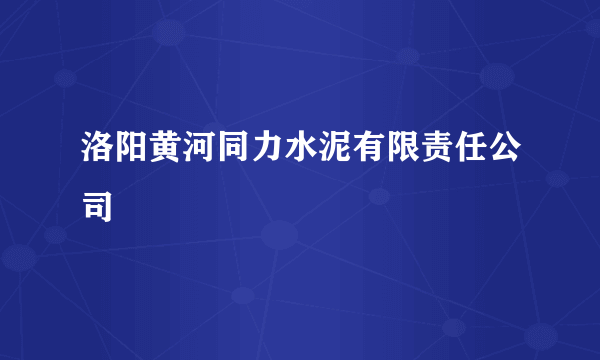 洛阳黄河同力水泥有限责任公司