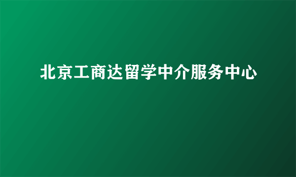 北京工商达留学中介服务中心