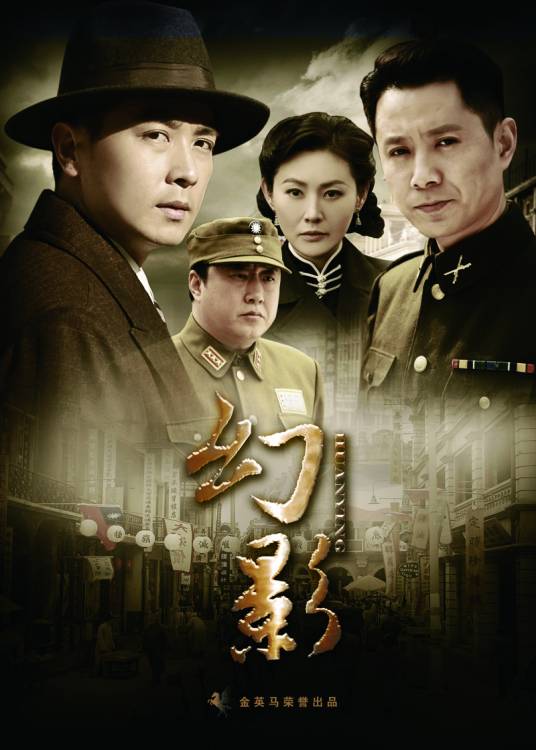 幻影（2011年孙文学导演大陆电视剧）