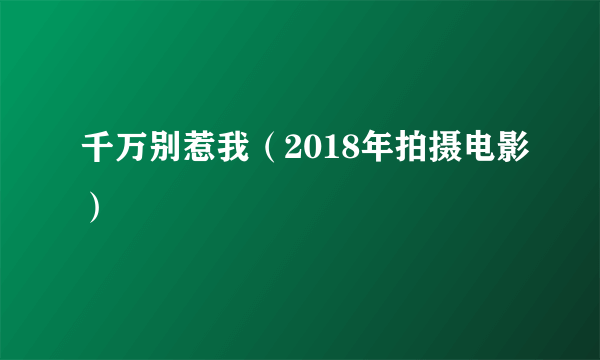 千万别惹我（2018年拍摄电影）