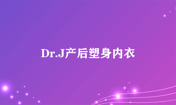 Dr.J产后塑身内衣