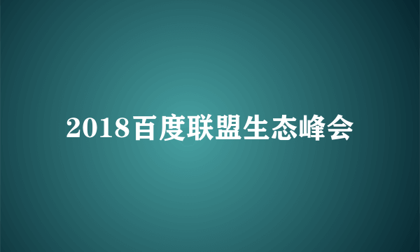 2018百度联盟生态峰会